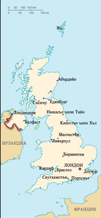 ВЕЛИКОБРИТАНИЯ