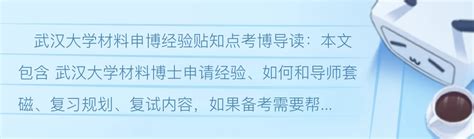 知点考博：23年武汉大学材料博士申请经验、流程、套磁、面试重点 - 哔哩哔哩