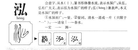「泓」字的筆順、筆劃及部首 - 香港小學字詞表 - 根據教育局指引製作
