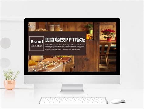 饮食餐饮品牌宣传PPT模板图片-正版模板下载400119353-摄图网