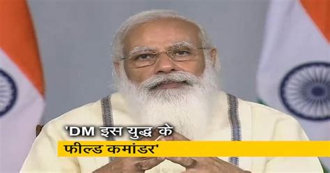 'कोरोना के खिलाफ 4 हथियार...' : PM मोदी ने जिला अधिकारियों से चर्चा में ...