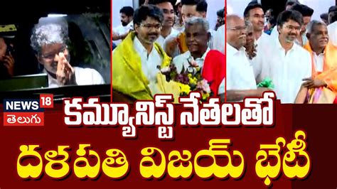 TVK chief Vijay meets CPM leaders at party HQ in Chennai | కమ్యూనిస్ట్ ...