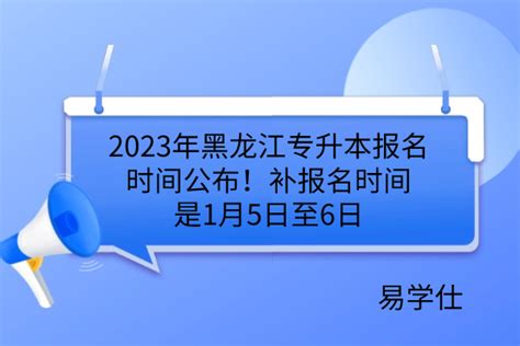 2023年吉林省专升本报名时间为2月6-25日，具体流程和报名条件-易学仕专升本网