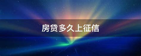 房贷征信是不是查看近2年的征信 - 业百科