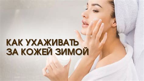 Как ухаживать за кожей зимой? - YouTube
