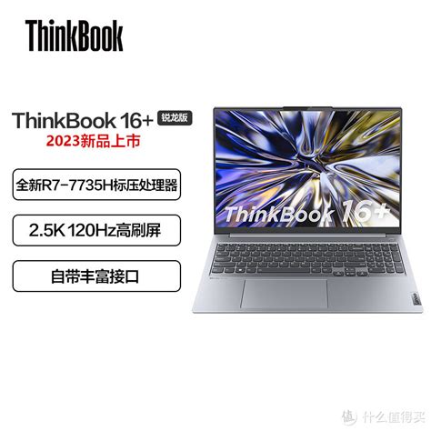 如何评价笔记本电脑联想ThinkBook16+怎么样？ - 知乎