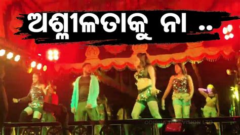 Obscene Acts in Jatra: କଠୋର ହେଲେ ସରକାର, ବନ୍ଦ ହେବ ଯାତ୍ରାରେ ଅଶ୍ଲୀଳତା