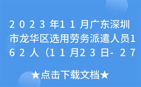 2023年11月广东深圳市龙华区选用劳务派遣人员162人（11月23日-27日报名）