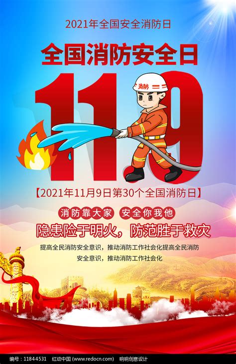 社区单位2021年119全国消防安全日公益宣传海报图片下载_红动中国