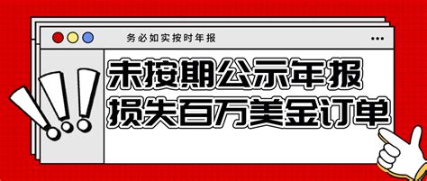 案例：未按时年报，被罚款7万元 / 错失百万美元订单 - 知乎