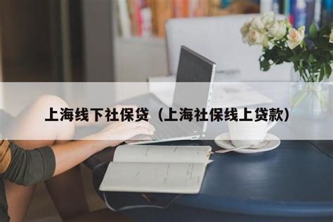 上海社保贷款一般能贷多少，上海社保可以贷款额度 - 知乎