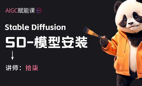 Stable Diffusion-模型的安装 - 3D数字教程_Stable Diffusion - 虎课网