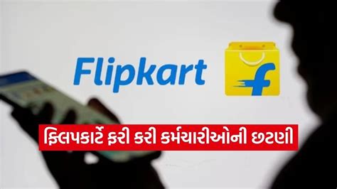ફ્લિપકાર્ટે ૩૦૦ કર્મચારીઓની કરી છટણી: પર્ફોર્મન્સ રિવ્યુ બાદ આકરો ...