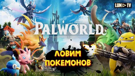 🔴 PALWORLD ПРОХОЖДЕНИЕ ПАЛВОРЛД, ПОКЕМОНЫ 2014? #6 - YouTube