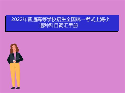 2022年普通高等学校招生全国统一考试上海小语种科目词汇手册_爱升学网