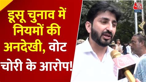 DUSU चुनाव: हाईकोर्ट के आदेश की उड़ी धज्जियां, NSUI क्या बोली? देखें ...