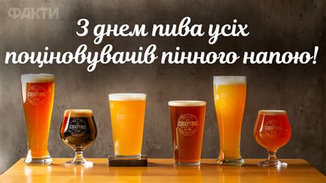 Міжнародний день пива в Україні: привітання в листівках та прозі | Life