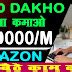 ADD DAKHO पैसा कमाओ | AMAZON WORK FROM HOME JOB | Online Paise Kaise ...