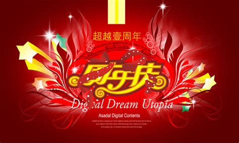 超越一周年庆典_素材中国sccnn.com
