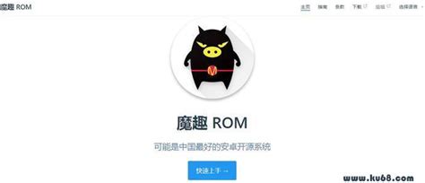 魔趣：魔趣论坛，简单纯净、性能出众的安卓开源系统_网站之家