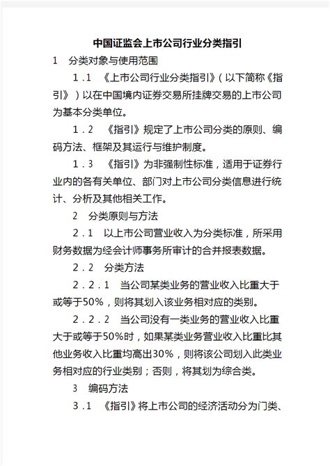 中国证监会上市公司行业分类指引 - 360文档中心