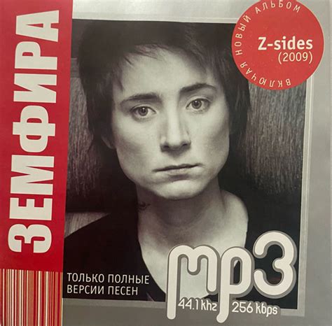 Земфира - Z-sides mp3 Диск купить на OZON по низкой цене (1743777155)