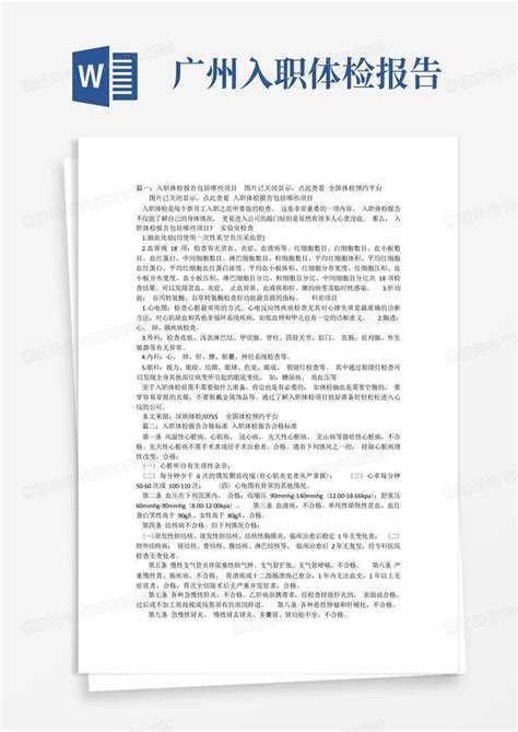 广州入职体检报告单Word模板下载_编号qgrjjane_熊猫办公