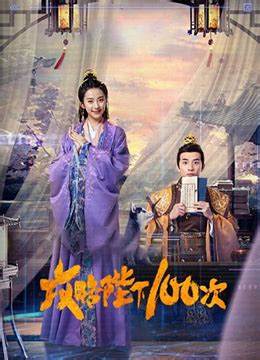 《攻略陛下100次》2022年中国大陆爱情,喜剧电影在线观看_蛋蛋赞影院