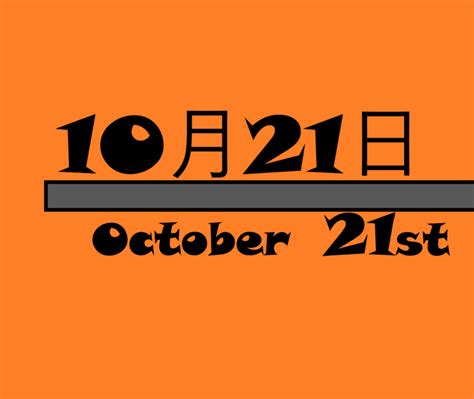 10月21日って何の日？雑学・記念日・出来事・有名人誕生日【国際反戦デー・あかりの日・関ケ原の戦い・デロリアンなど】 | ロキノログ