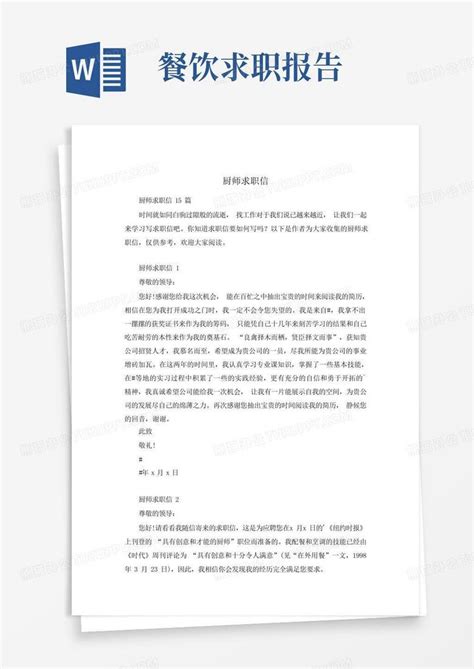 厨师求职信Word模板下载_编号laemaoap_熊猫办公