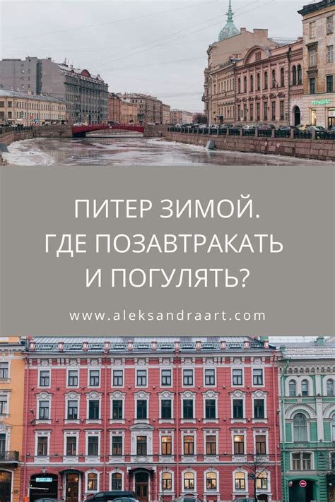 ЧТО ПОСМОТРЕТЬ В ПИТЕРЕ ЗИМОЙ? | Travel, Trip, Travel tips