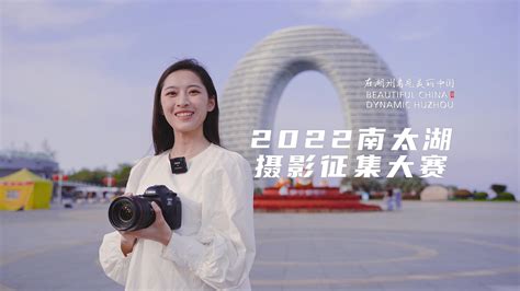 在湖州看见美丽中国-2022年南太湖摄影征集大赛宣传片_杨百年-站酷ZCOOL