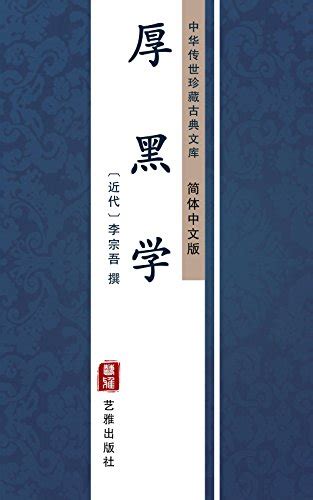 厚黑学（简体中文版）: 中华传世珍藏古典文库 (Chinese Edition) eBook : 李宗吾: Amazon.co.uk ...