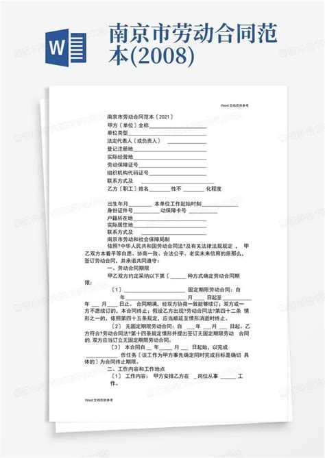 南京市劳动合同范本(2008)Word模板下载_编号qxgbengw_熊猫办公