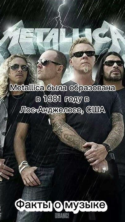 Факты о музыке | Metallica #факты #музыка #Metallica - YouTube