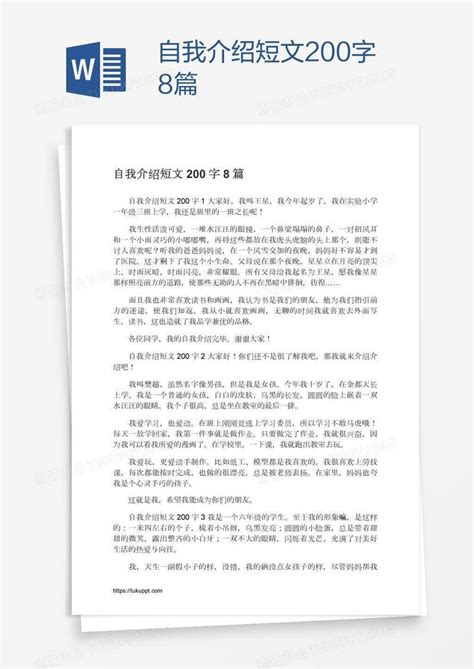 自我介绍短文200字8篇模板下载_自我_图客巴巴