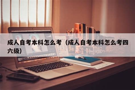 【海德教育】邯郸成人高考报名流程： - 哔哩哔哩