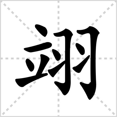 翊字取名配什么字好,翊做名字什么含义？_2345实用查询