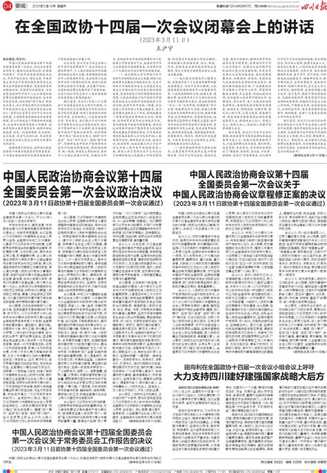 中国人民政治协商会议第十四届全国委员会第一次会议关于中国人民政治协商会议章程修正案的决议---四川日报电子版
