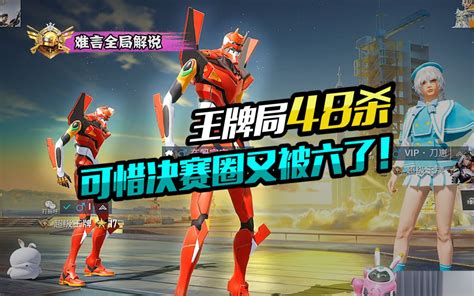 难言全局解说：王牌局48杀，可惜决赛圈又被六了！-难言言x-难言言x-哔哩哔哩视频