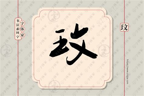 玟字单字书法素材中国风字体源文件下载可商用