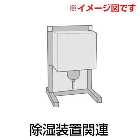 KELK 電子除湿器 DH－106－1 研究室設備 除湿装置 1個の通販｜カウネット