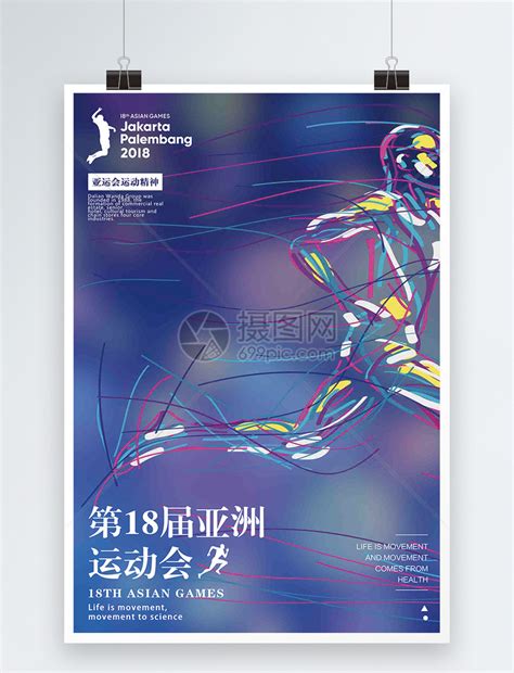 第十八届亚洲运动会海报模板素材-正版图片400466789-摄图网
