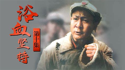 《浴血坚持》 第10集 龚楚民擅自带兵正面与敌人交锋（主演：马少骅、倪土、王斑）| CCTV电视剧 - YouTube