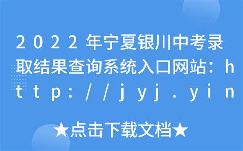 2022年宁夏银川中考录取结果查询系统入口网站：http://jyj.yinchuan.gov.cn/