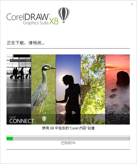 CorelDRAW_官方电脑版_华军软件宝库
