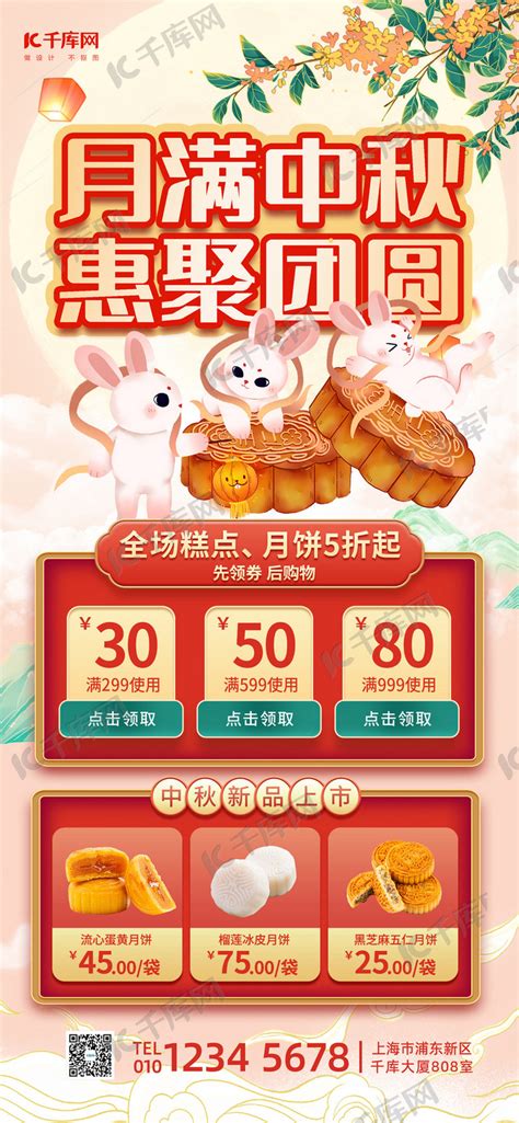 中秋节活动月饼红色中国风全屏海报海报模板下载-千库网