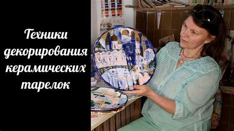 Техники декорирования керамических тарелок: роспись глазурью ...
