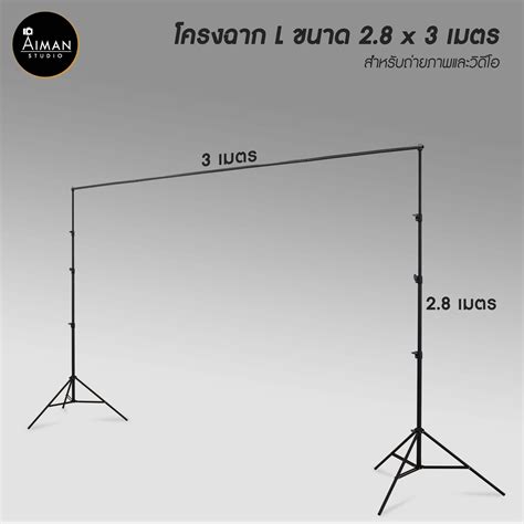 โครงฉากขาคู่ ขนาด 2.8x3 เมตร - Aiman Studio