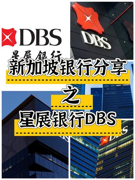 新加坡｜一分钟带你了解DBS星展银行🏦 - 知乎